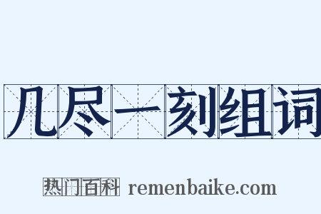 几尽一刻组词是什么意思的图片